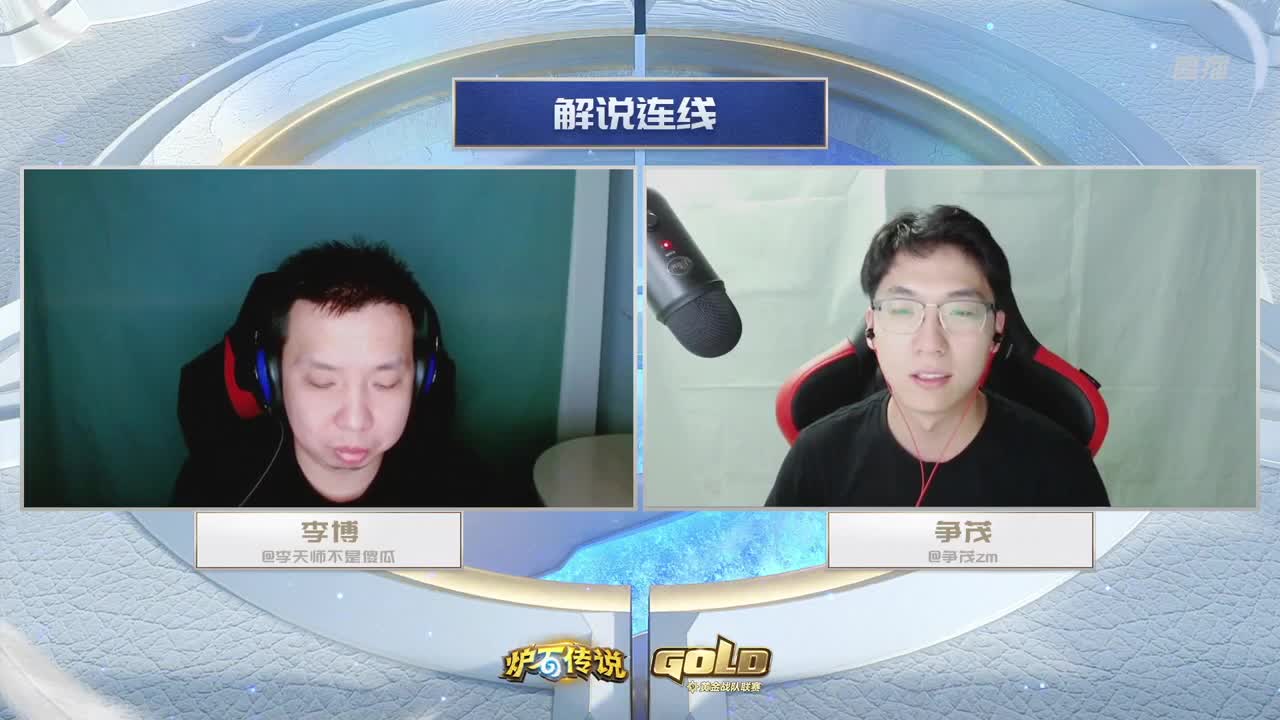 直播：炉石传说黄金战队联赛 第12段