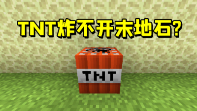 我的世界起床战争：TNT竟然没炸开末地石！敌人差点笑出了声