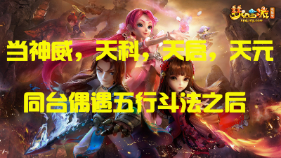 当神威，天科，天启，天元同台偶遇五行斗法之后~