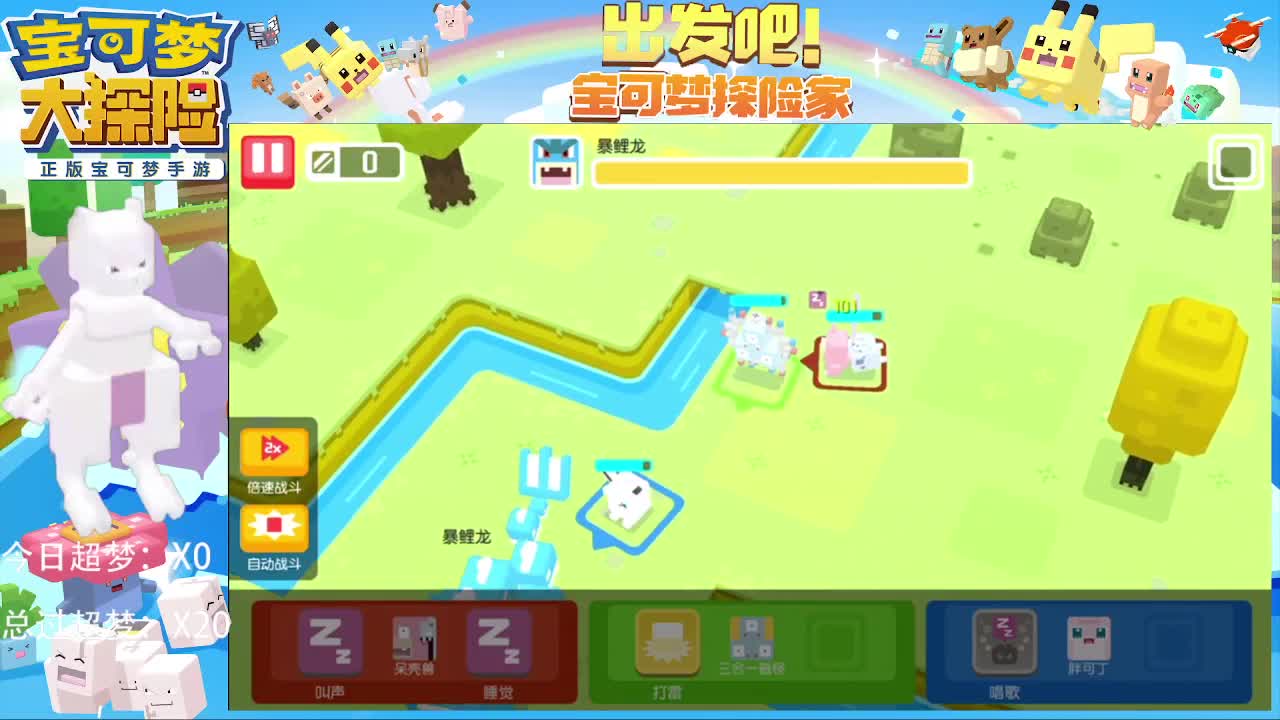 接托管，卡关，超梦，梦幻 第1段