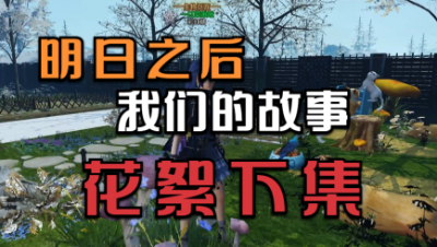 【明日之后】《我们的故事》花絮下