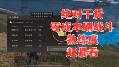 绝对干货!零成本爆刷战斗熟练度!明日之后生存攻略抄家