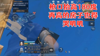 枪口抬高180度!再高的房子也得哭叽叽!明日之后生存攻略抄家