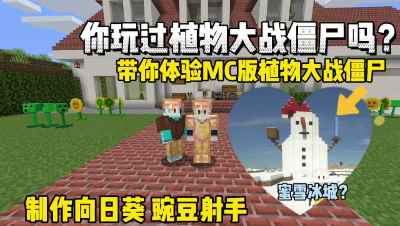 我的世界植物大战僵尸：制作豌豆射手，野外发现超大雪人！