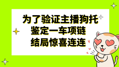梦幻西游：粉丝为了验证主播狗托，鉴定一车项链结果惊喜连连
