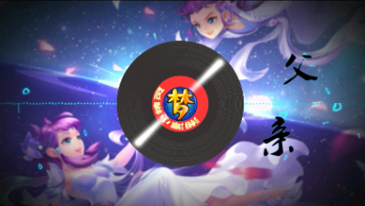 父亲