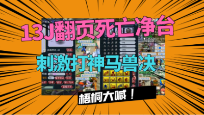 梦幻西游：死亡净台翻页雷鸟人打神马，看到结果，梧桐激动大喊！