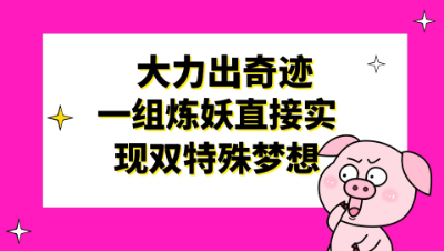 梦幻西游：大力出奇迹，一组炼妖直接实现双特殊梦想
