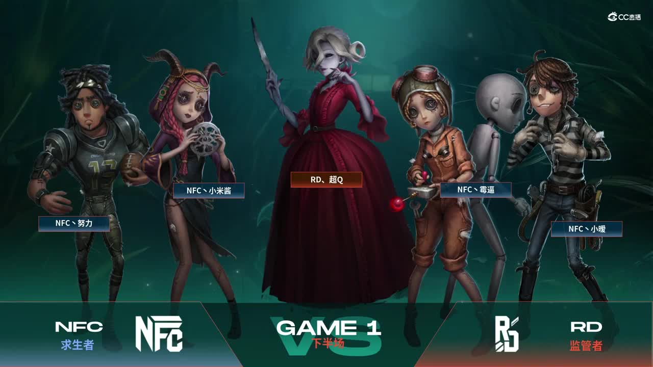 【NeXT春季赛】《第五人格》萤火之光精英赛16进8 A组第一轮第一场 RD VS NFC 下半场