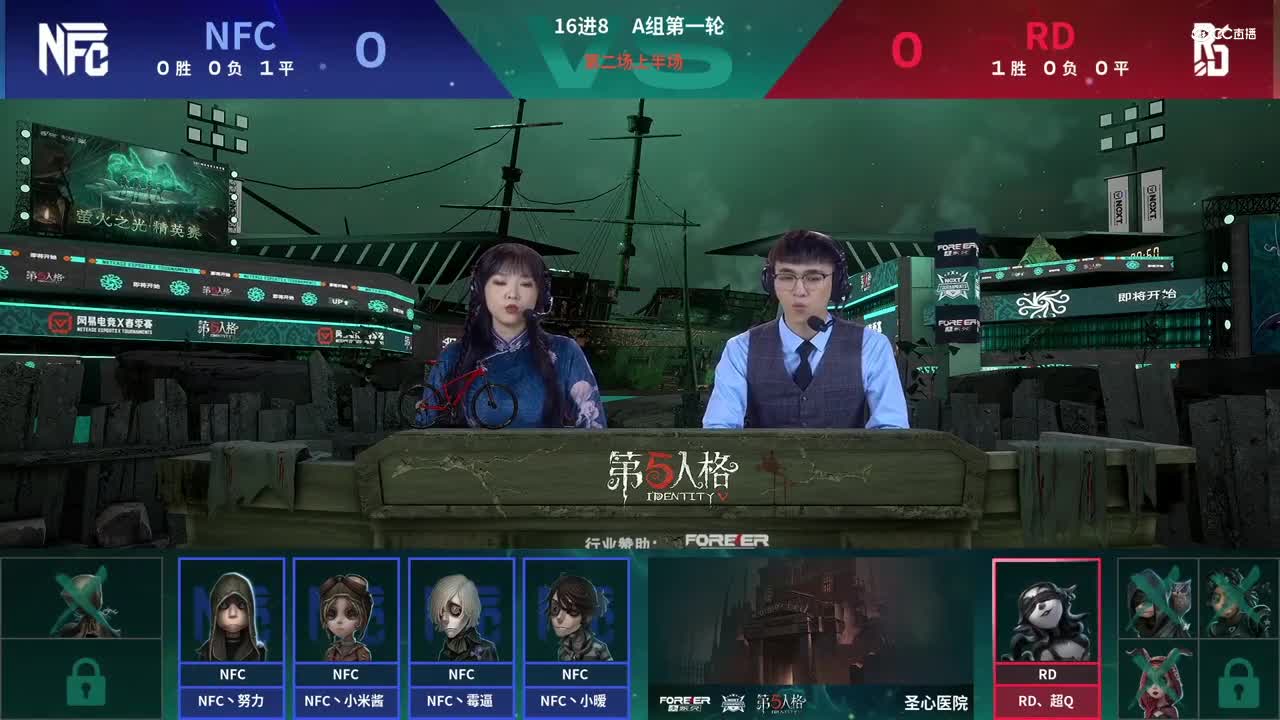 【NeXT春季赛】《第五人格》萤火之光精英赛16进8 A组第一轮第二场 RD VS NFC 上半场