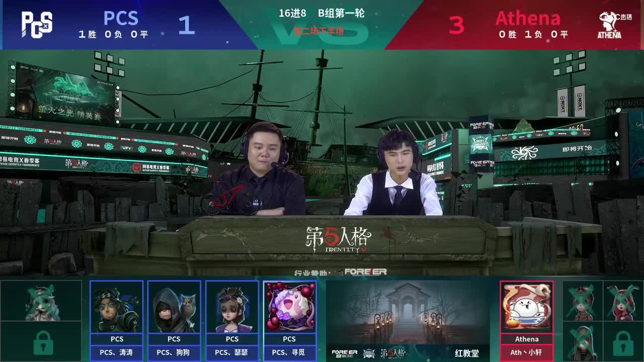 【NeXT春季赛】《第五人格》萤火之光精英赛16进8 B组第一轮第二场AthenaVSPCS 下半场