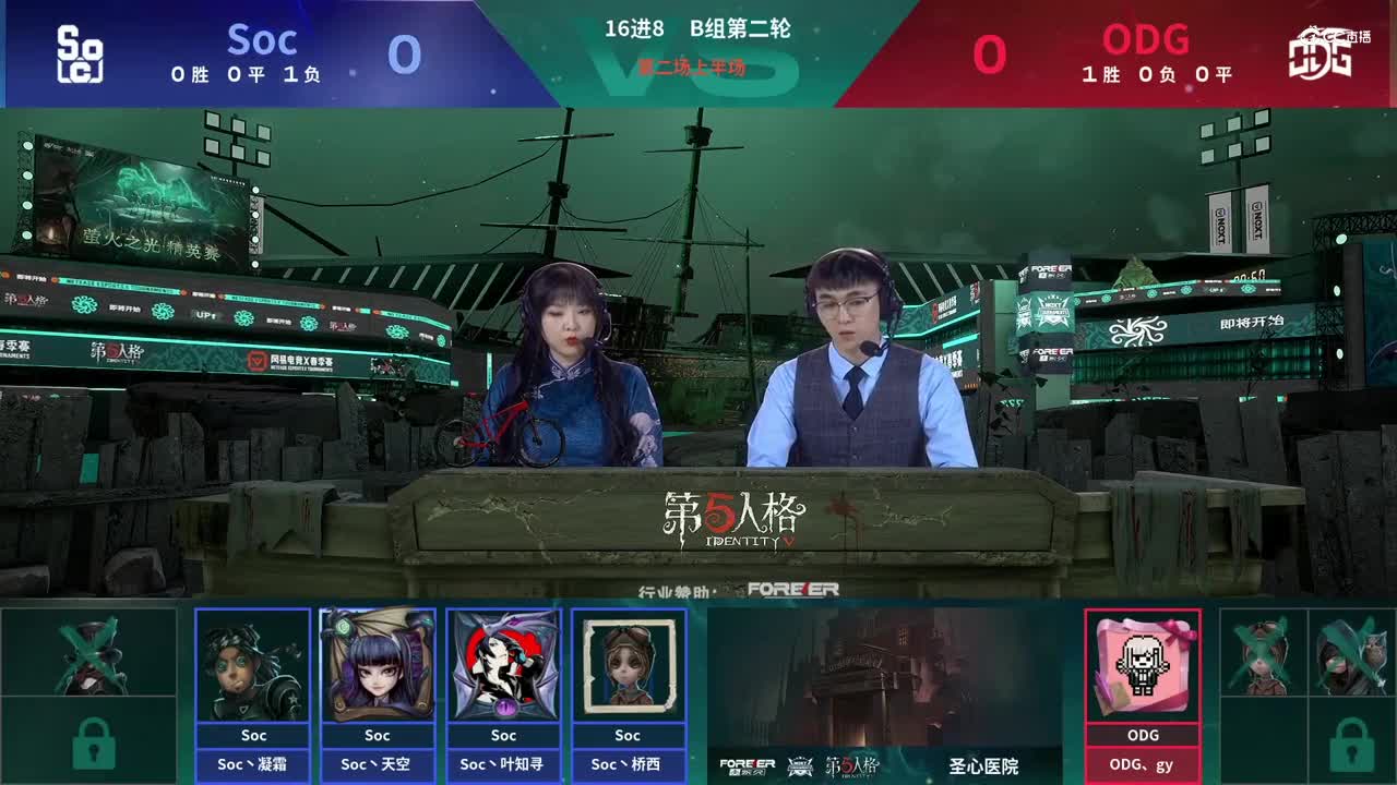 【NeXT春季赛】《第五人格》萤火之光精英赛16进8 B组第二轮第二场SocVSODG 上半场
