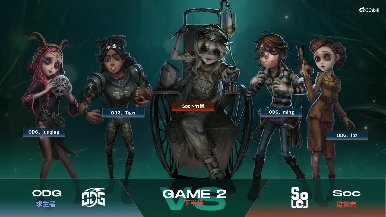 【NeXT春季赛】《第五人格》萤火之光精英赛16进8 B组第二轮第二场SocVSODG 下半场