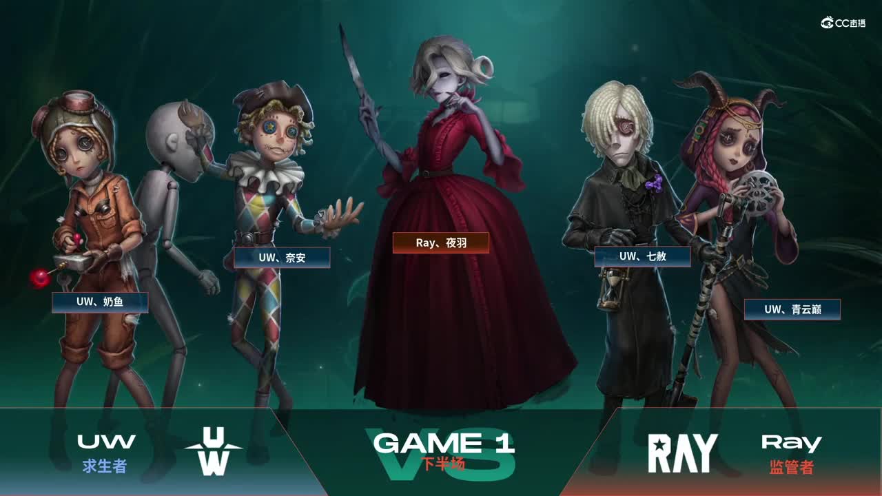【NeXT春季赛】《第五人格》萤火之光精英赛16进8 A组第二轮第一场Ray VS UW 下半场