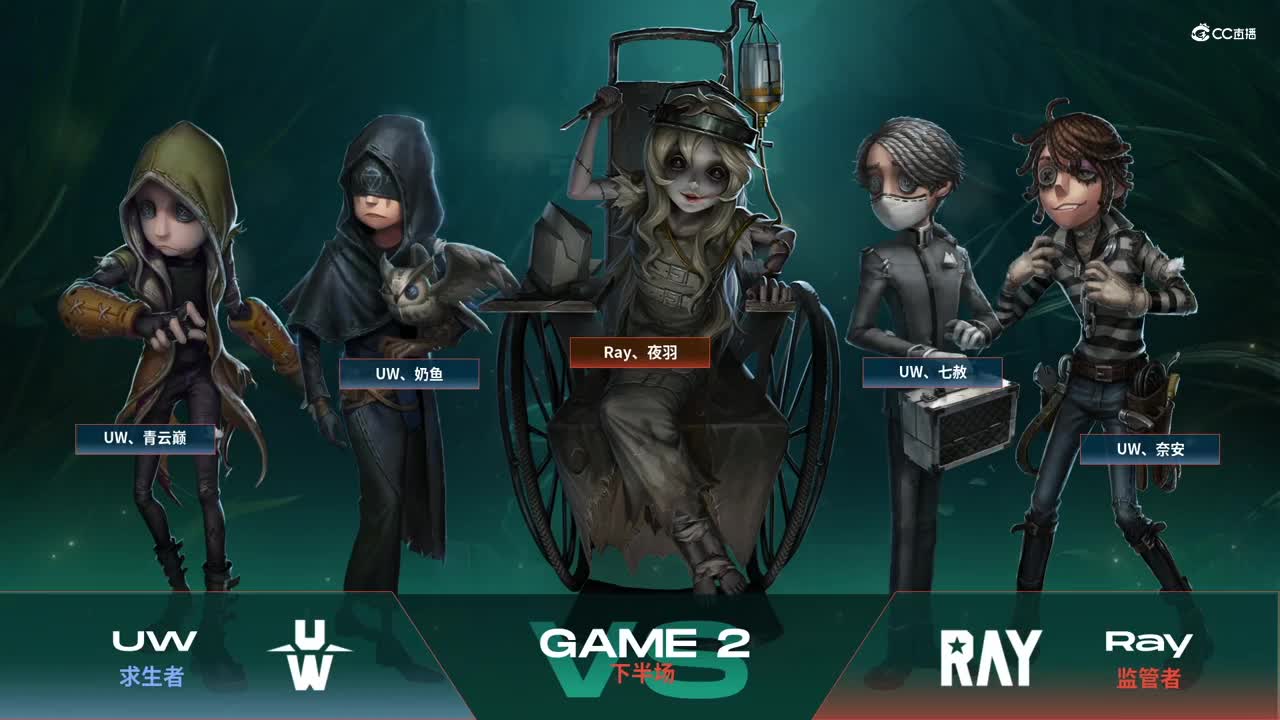 【NeXT春季赛】《第五人格》萤火之光精英赛16进8 A组第二轮第二场Ray VS UW 下半场