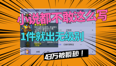 梦幻西游：1件就出无级别，43万被瞬秒，看到余额老王大呼气人！