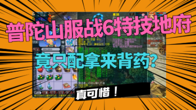 梦幻西游：普陀山服战6特技地府，却只能拿来背药？版本之神没落