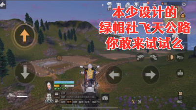 本少设计的绿帽社飞天公路!你敢来试试么!明日之后生存攻略抄家
