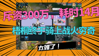 梦幻西游：斥资超300万历时14个月，梧桐化生终于骑上战火穷奇！