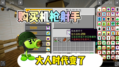 我的世界植物大战僵尸：成功抵挡住雪人入侵，购买机枪射手！