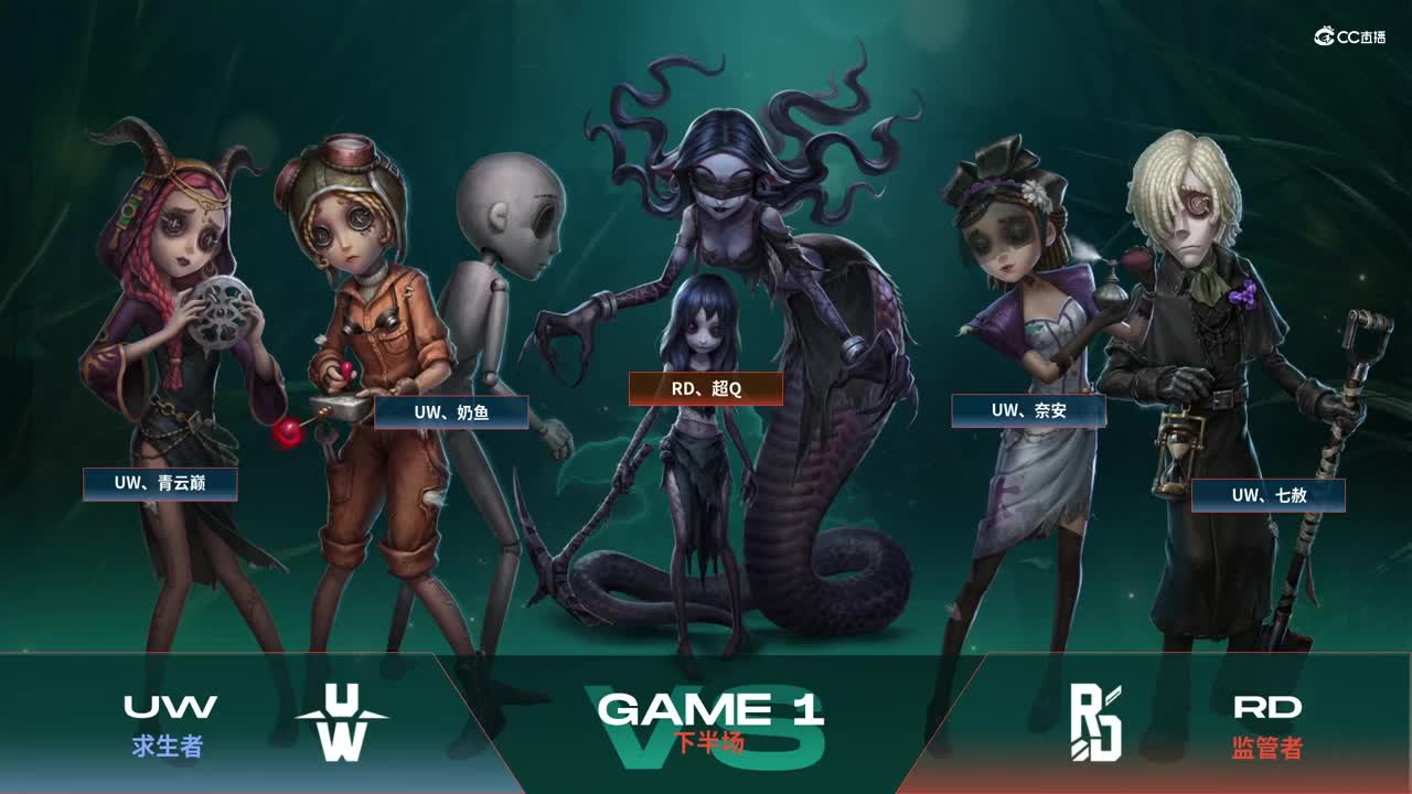 【NeXT春季赛】《第五人格》萤火之光精英赛16进8 A组第三轮第一场RD VS UW下半场
