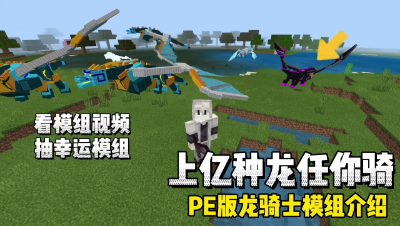 我的世界龙骑士：手机版居然有上亿只龙的龙骑士模组！