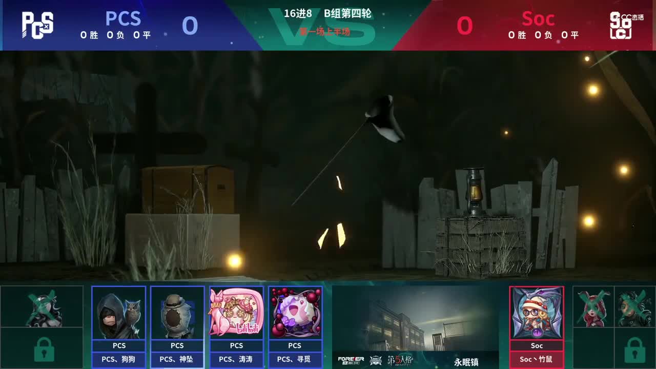 【NeXT春季赛】《第五人格》萤火之光精英赛16进8 B组第四轮第一场 PCSVSSoc 上半场