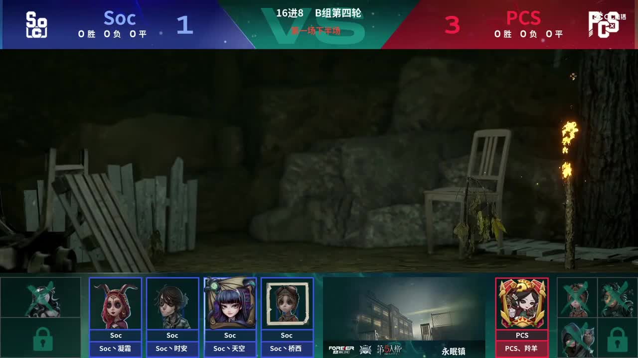 【NeXT春季赛】《第五人格》萤火之光精英赛16进8 B组第四轮第一场 PCSVSSoc 下半场