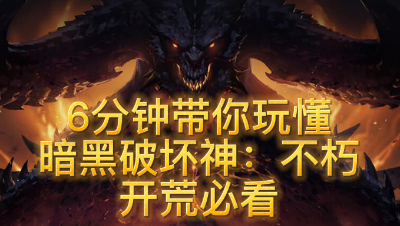 6分钟玩懂 暗黑破坏神：不朽 开荒之宝