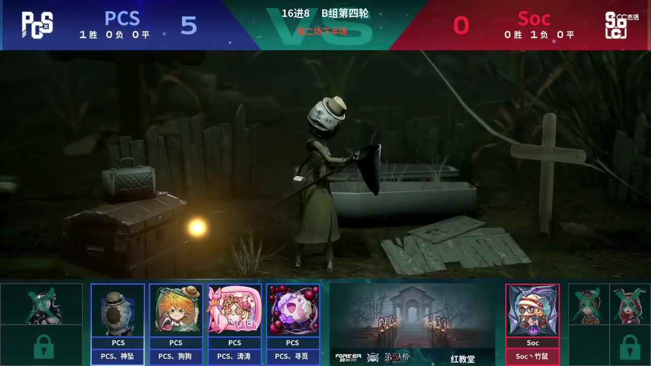 【NeXT春季赛】《第五人格》萤火之光精英赛16进8 B组第四轮第二场 PCSVSSoc 下半场