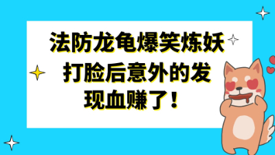 梦幻西游：法防龙龟爆笑炼妖，打脸后意外的发现血赚了