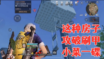动荡砖家教你不需要枪口抬高180度!也能击破超高房的方法!明日之后生存攻略抄家
