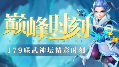 《179联武神坛巅峰时刻》TOP5：鹰啸连环勇者狂，渔岛霸气狮驼岭重回战场