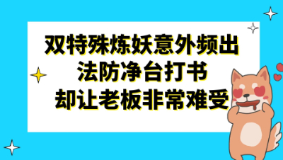 梦幻西游：双特殊炼妖意外频出，法防净台打书却让老板非常难受