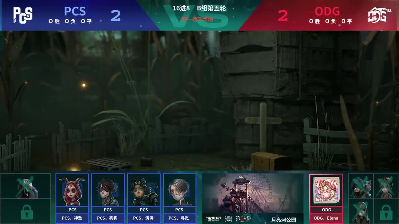 【NeXT春季赛】《第五人格》萤火之光精英赛16进8 B组第五轮第一场ODGVSPCS下半场