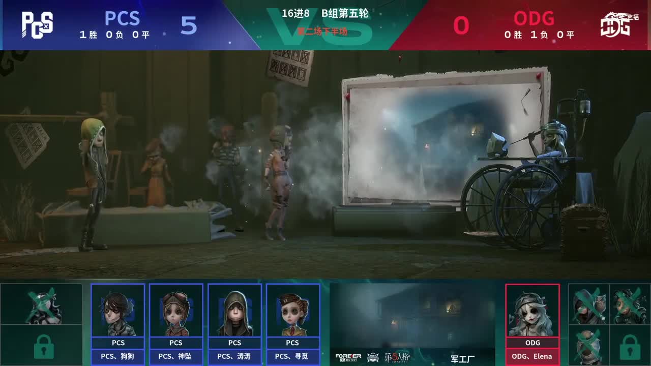 【NeXT春季赛】《第五人格》萤火之光精英赛16进8 B组第五轮第二场ODG VS PCS下半场