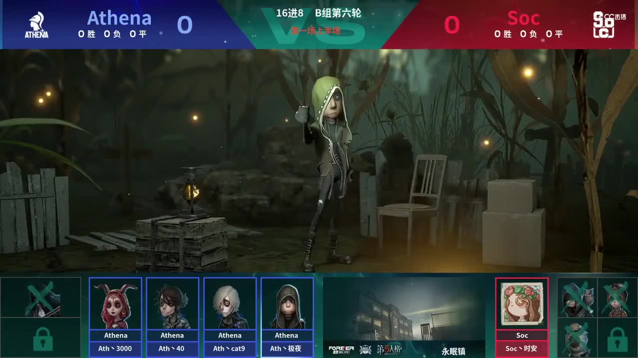 【NeXT春季赛】《第五人格》萤火之光精英赛16进8 B组第六轮第一场AthenaVSSoc上半场