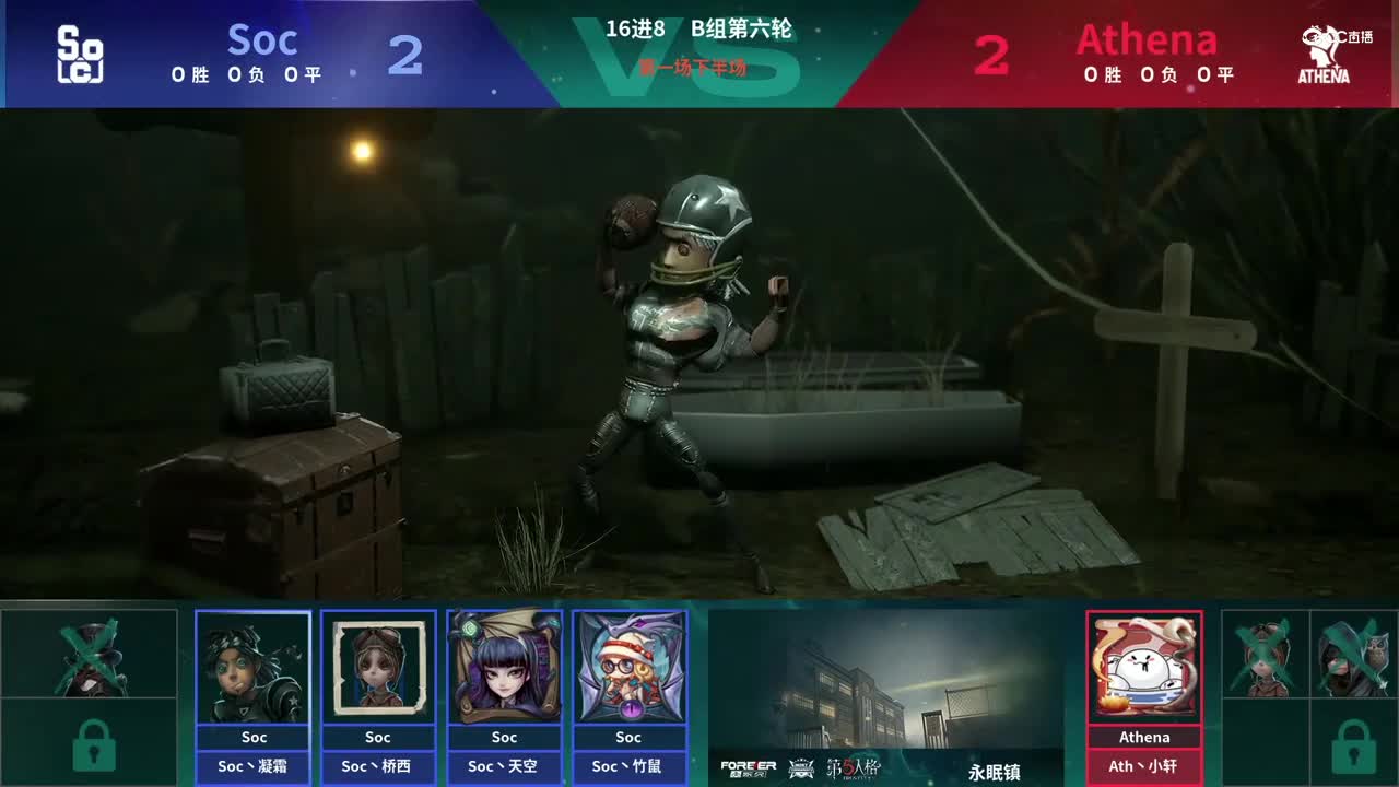 【NeXT春季赛】《第五人格》萤火之光精英赛16进8 B组第六轮第一场AthenaVSSoc下半场