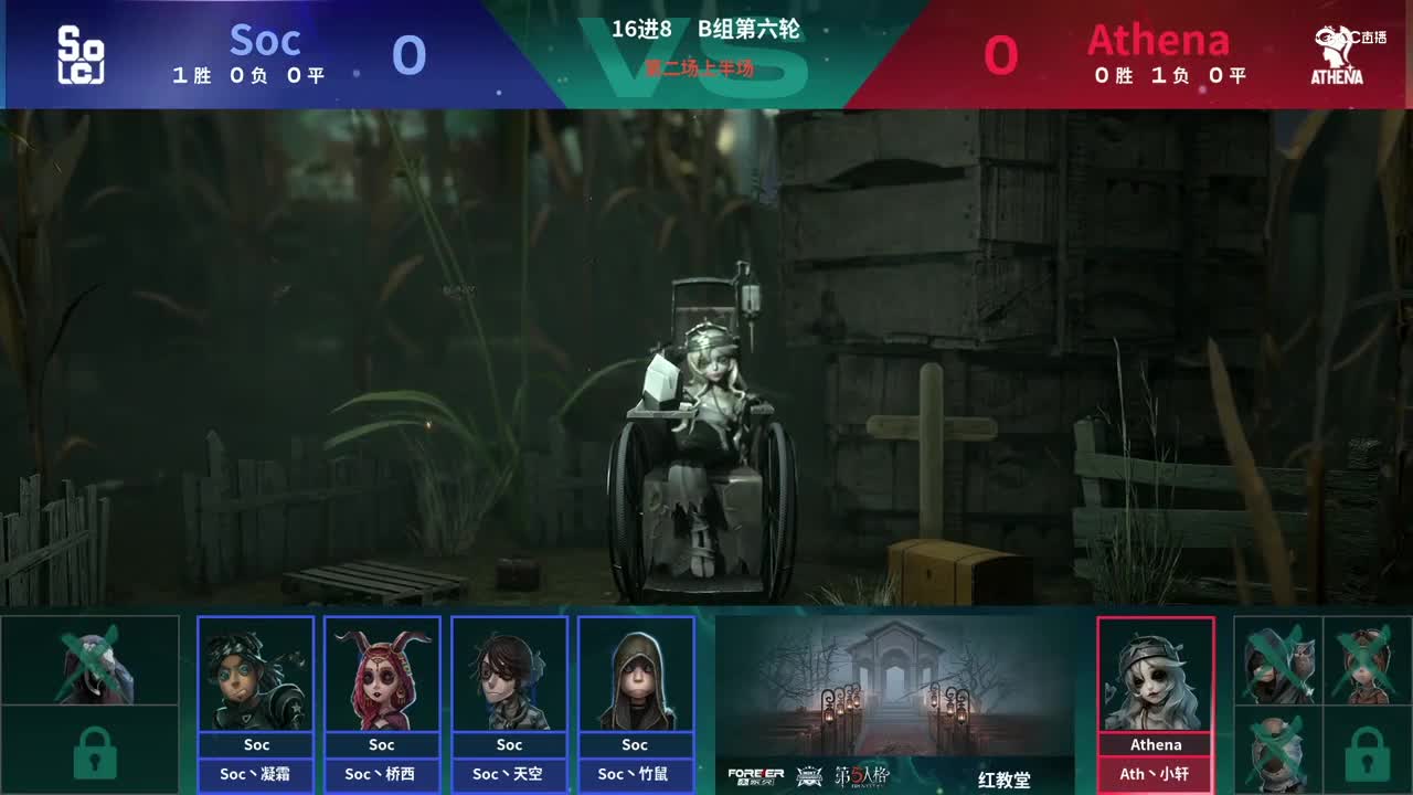 【NeXT春季赛】《第五人格》萤火之光精英赛16进8 B组第六轮第二场AthenaVSSoc上半场