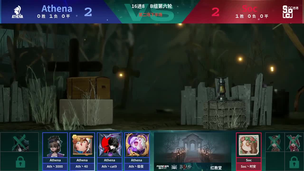 【NeXT春季赛】《第五人格》萤火之光精英赛16进8 B组第六轮第二场AthenaVSSoc下半场
