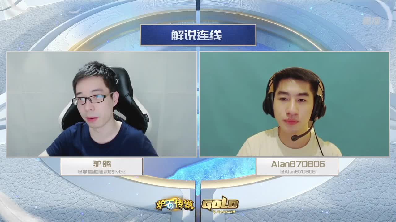 直播：炉石传说黄金战队联赛 第2段