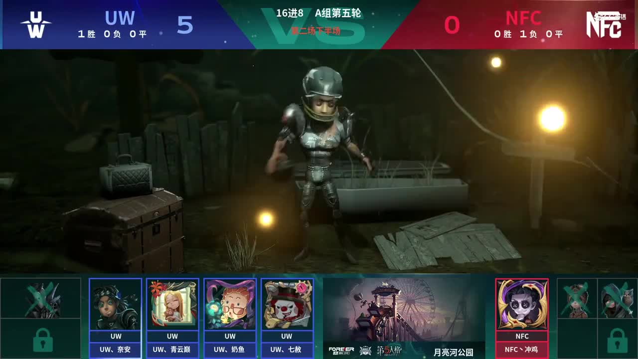 【NeXT春季赛】《第五人格》萤火之光精英赛16进8 A组第五轮第二场UW VS NFC下半场