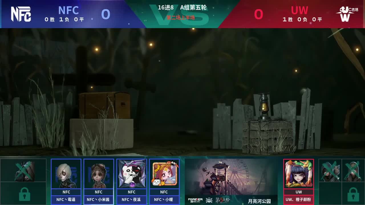 【NeXT春季赛】《第五人格》萤火之光精英赛16进8 A组第五轮第二场UW VS NFC上半场