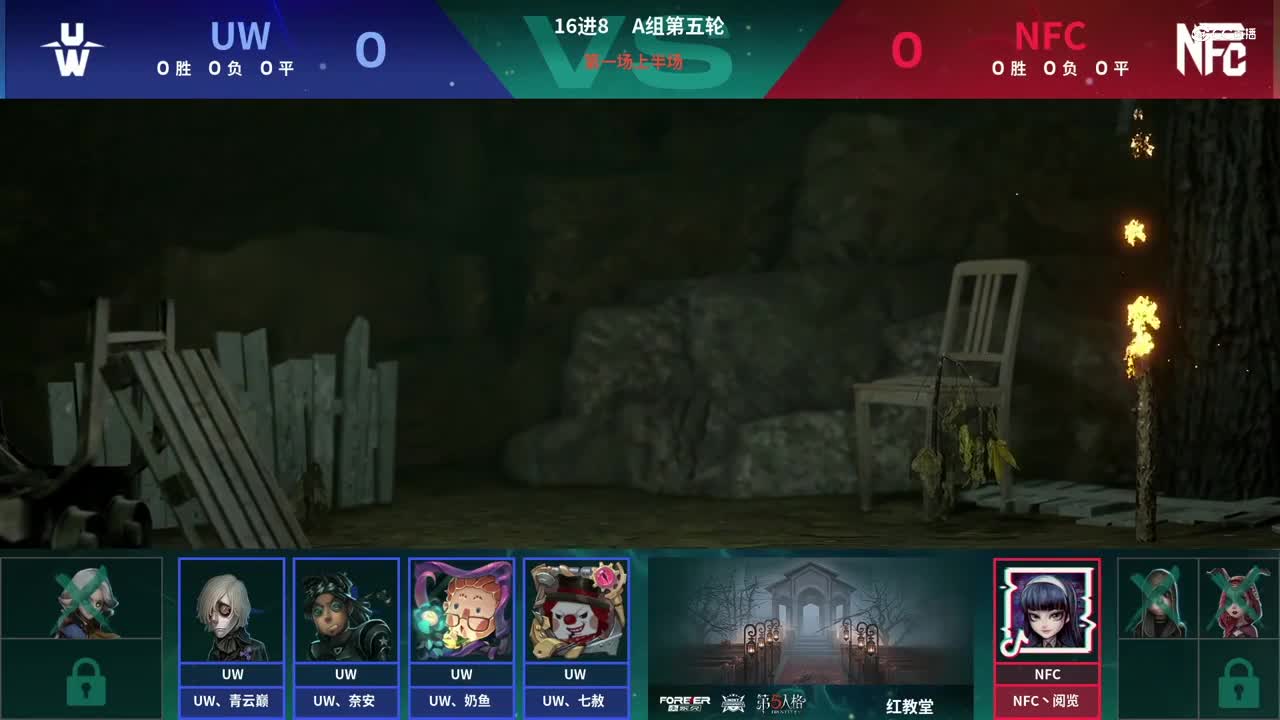 【NeXT春季赛】《第五人格》萤火之光精英赛16进8 A组第五轮第一场UW VS NFC上半场