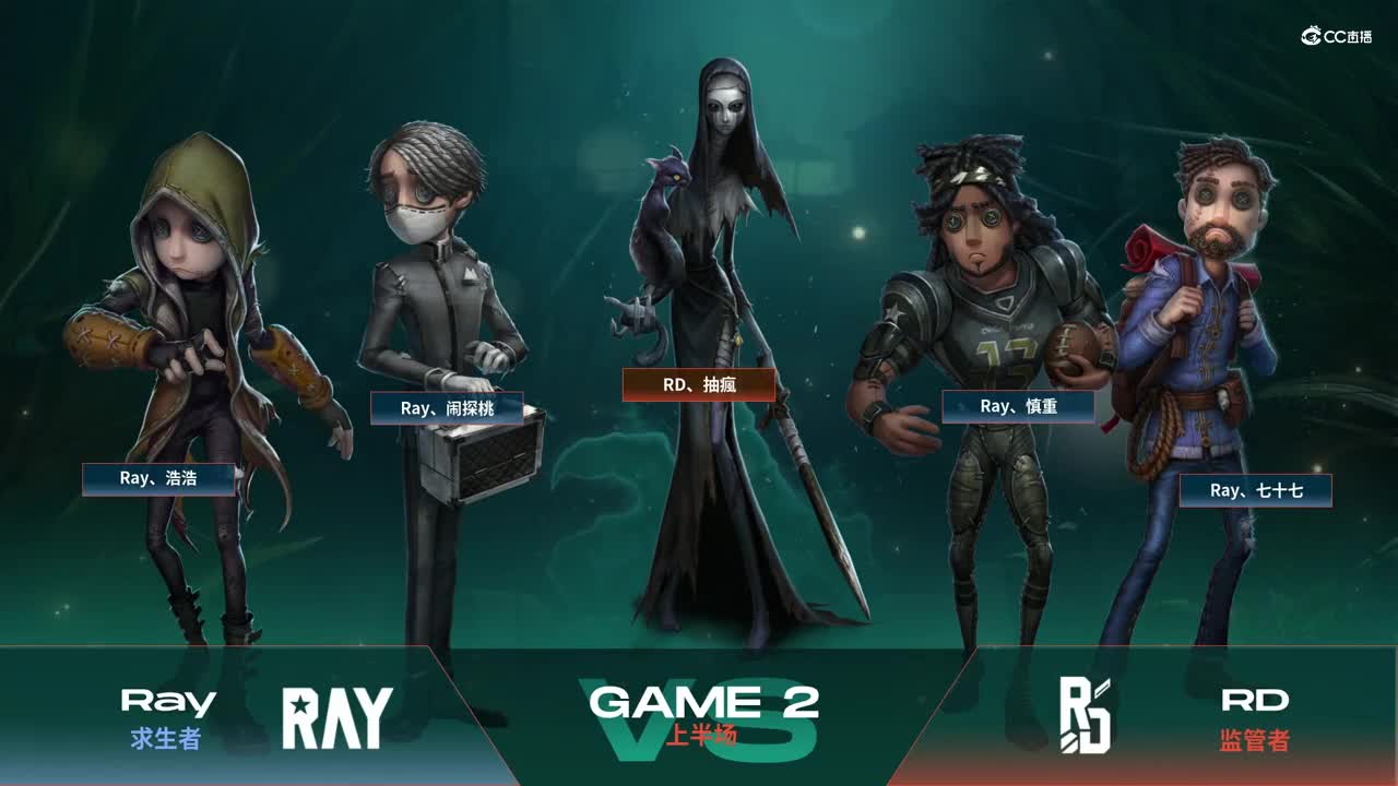 【NeXT春季赛】《第五人格》萤火之光精英赛16进8 A组第六轮第二场RD VS Ray上半场