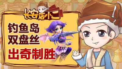 《长安店小二》66：渔岛双盘丝出奇制胜，老玩家回归喜获无级别
