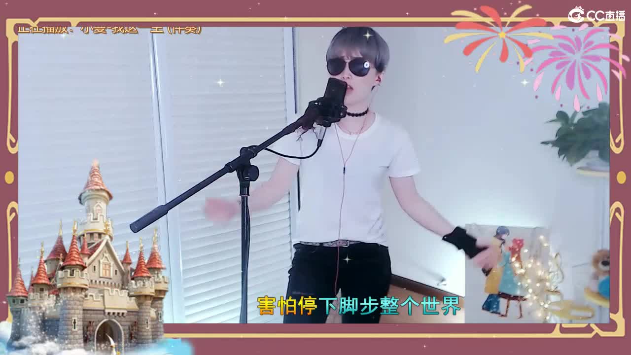 唱歌坤坤是认真的！