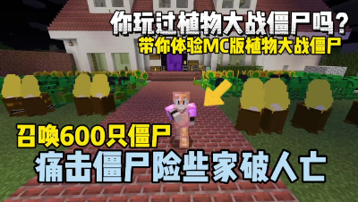 我的世界植物大战僵尸：火炬树桩太强了，抵御600只僵尸入侵！