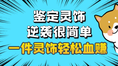 梦幻西游：鉴定灵饰老板激情献舞，本以为抬走最后一查血赚