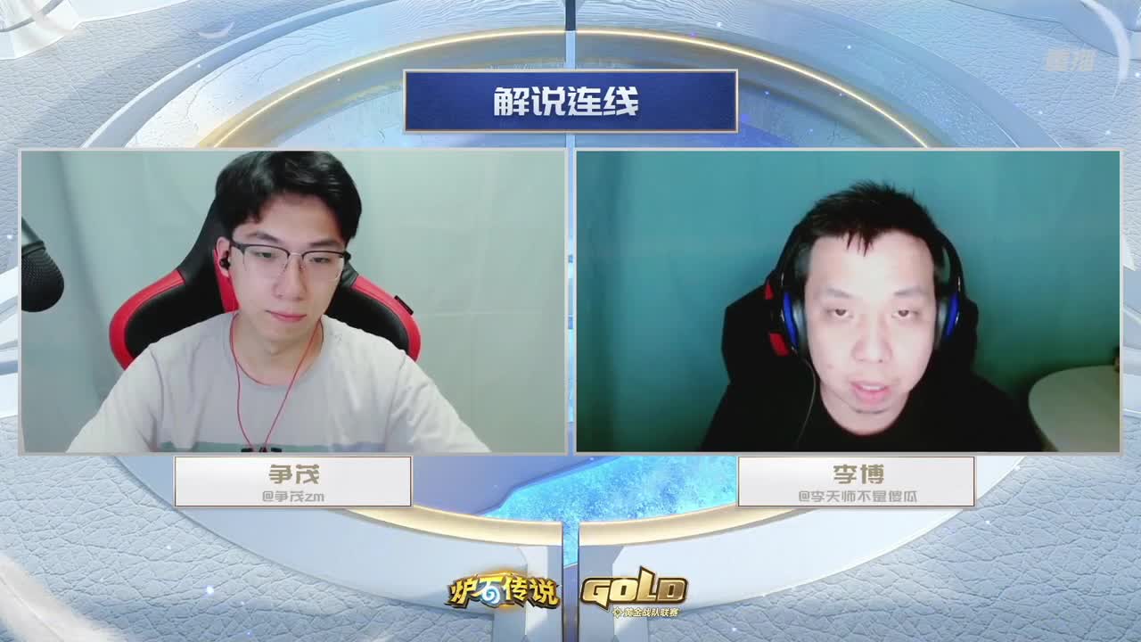 直播：炉石传说黄金战队联赛 第8段